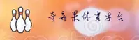 QYGTY | 奇异果体育·官方网站